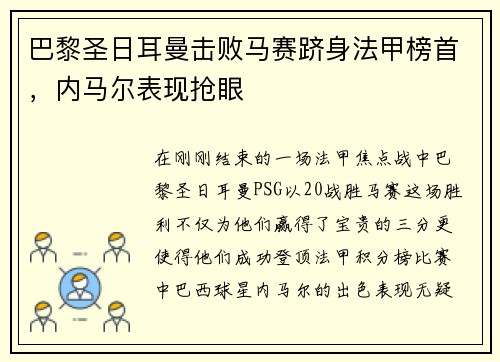 巴黎圣日耳曼击败马赛跻身法甲榜首，内马尔表现抢眼
