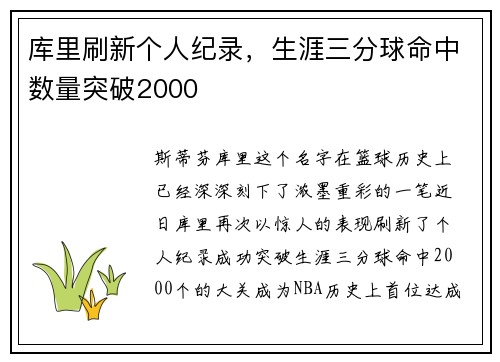 库里刷新个人纪录，生涯三分球命中数量突破2000