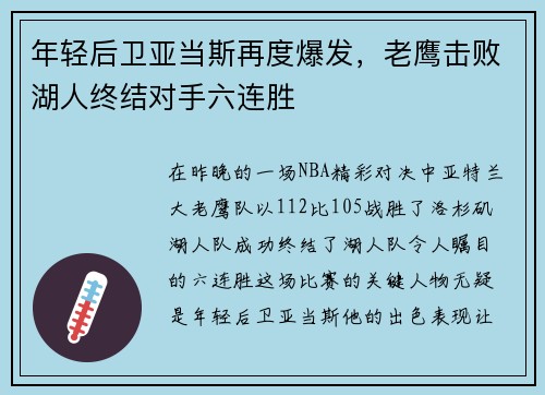 年轻后卫亚当斯再度爆发，老鹰击败湖人终结对手六连胜
