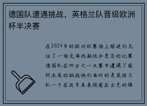 德国队遭遇挑战，英格兰队晋级欧洲杯半决赛