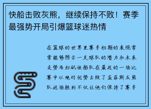 快船击败灰熊，继续保持不败！赛季最强势开局引爆篮球迷热情