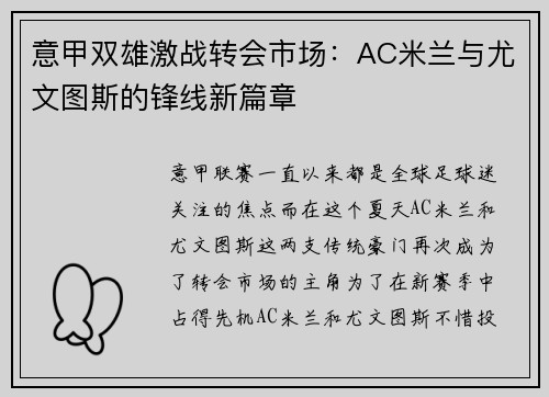 意甲双雄激战转会市场：AC米兰与尤文图斯的锋线新篇章