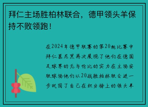拜仁主场胜柏林联合，德甲领头羊保持不败领跑！