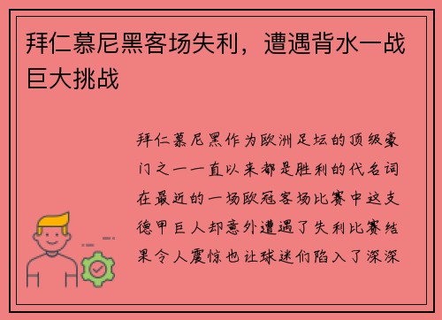 拜仁慕尼黑客场失利，遭遇背水一战巨大挑战