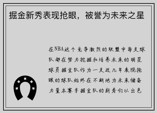 掘金新秀表现抢眼，被誉为未来之星