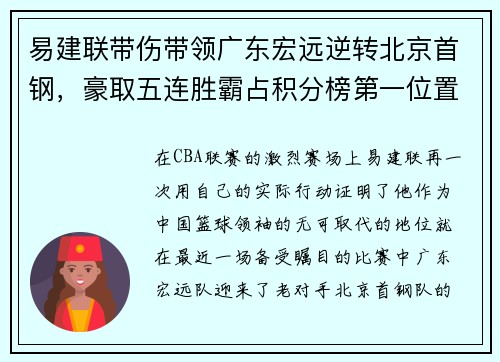 易建联带伤带领广东宏远逆转北京首钢，豪取五连胜霸占积分榜第一位置