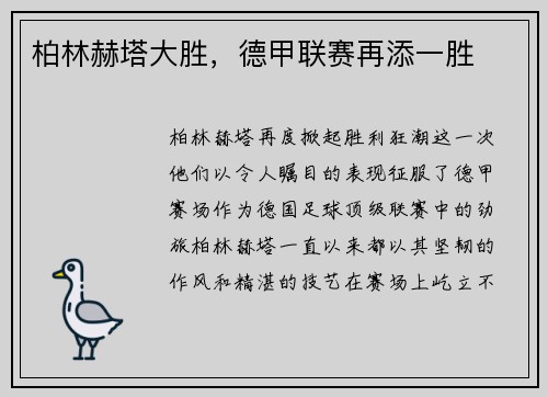 柏林赫塔大胜，德甲联赛再添一胜