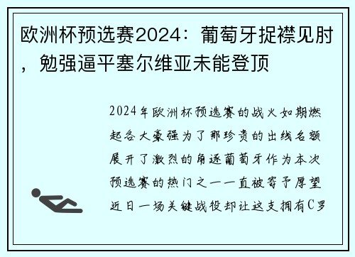 欧洲杯预选赛2024：葡萄牙捉襟见肘，勉强逼平塞尔维亚未能登顶