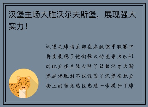 汉堡主场大胜沃尔夫斯堡，展现强大实力！