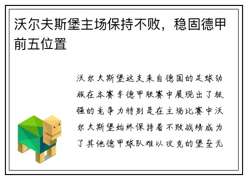 沃尔夫斯堡主场保持不败，稳固德甲前五位置