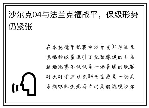 沙尔克04与法兰克福战平，保级形势仍紧张