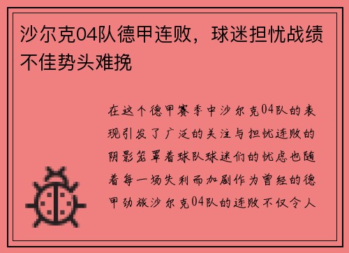 沙尔克04队德甲连败，球迷担忧战绩不佳势头难挽