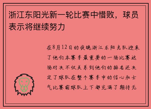 浙江东阳光新一轮比赛中惜败，球员表示将继续努力
