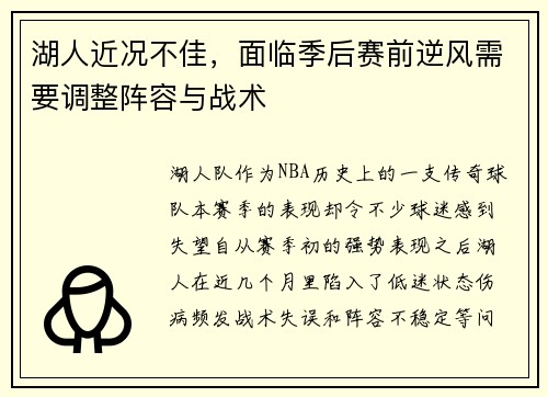 湖人近况不佳，面临季后赛前逆风需要调整阵容与战术