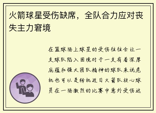 火箭球星受伤缺席，全队合力应对丧失主力窘境