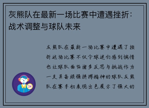 灰熊队在最新一场比赛中遭遇挫折：战术调整与球队未来