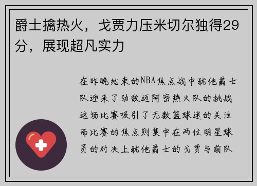 爵士擒热火，戈贾力压米切尔独得29分，展现超凡实力