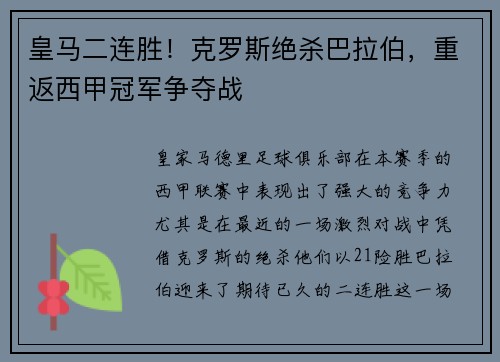 皇马二连胜！克罗斯绝杀巴拉伯，重返西甲冠军争夺战