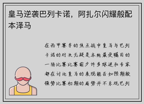 皇马逆袭巴列卡诺，阿扎尔闪耀般配本泽马