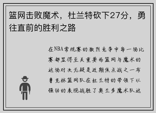 篮网击败魔术，杜兰特砍下27分，勇往直前的胜利之路