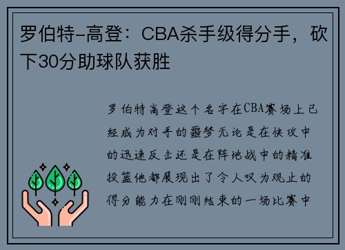 罗伯特-高登：CBA杀手级得分手，砍下30分助球队获胜