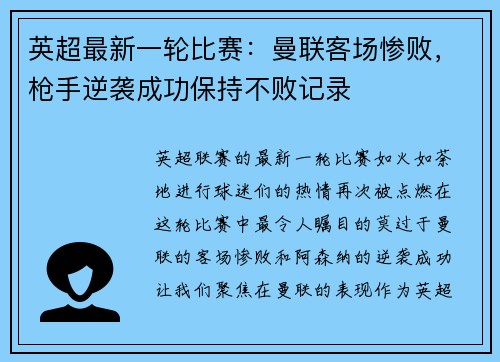 英超最新一轮比赛：曼联客场惨败，枪手逆袭成功保持不败记录