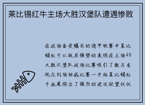莱比锡红牛主场大胜汉堡队遭遇惨败