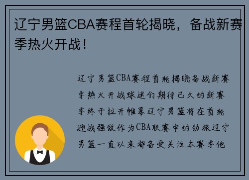 辽宁男篮CBA赛程首轮揭晓，备战新赛季热火开战！