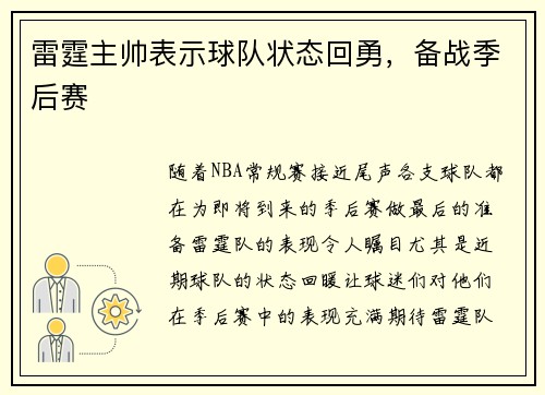 雷霆主帅表示球队状态回勇，备战季后赛