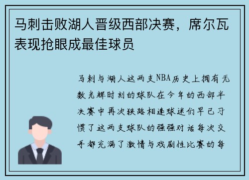 马刺击败湖人晋级西部决赛，席尔瓦表现抢眼成最佳球员