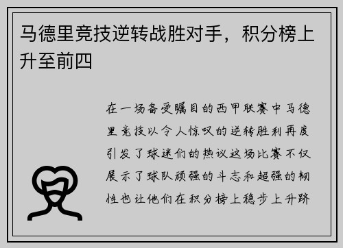 马德里竞技逆转战胜对手，积分榜上升至前四