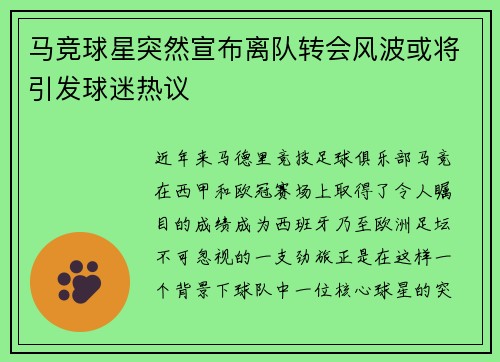马竞球星突然宣布离队转会风波或将引发球迷热议